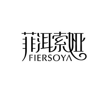 菲洱 em>索娅/em fiersoya