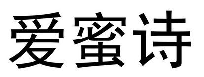 爱蜜诗 - 企业商标大全 - 商标信息查询 - 爱企查