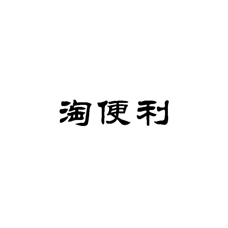 淘 em>便利/em>