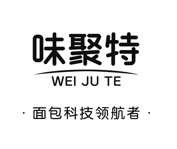 味聚特 面包科技领航者                     