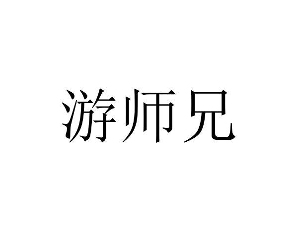 游师兄