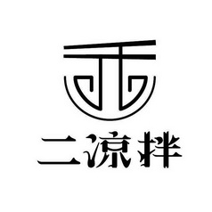  em>二 /em> em>凉拌 /em>