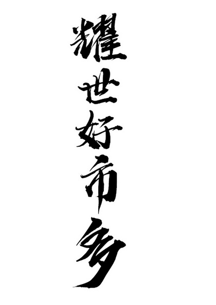 耀世好市多商标注册申请申请/注册号:42305261申请日期:2019-11-13