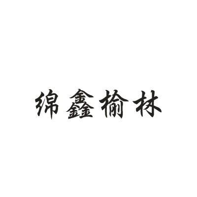 2012-03-26国际分类:第33类-酒商标申请人:绵竹 绵鑫酒业有限公司办理