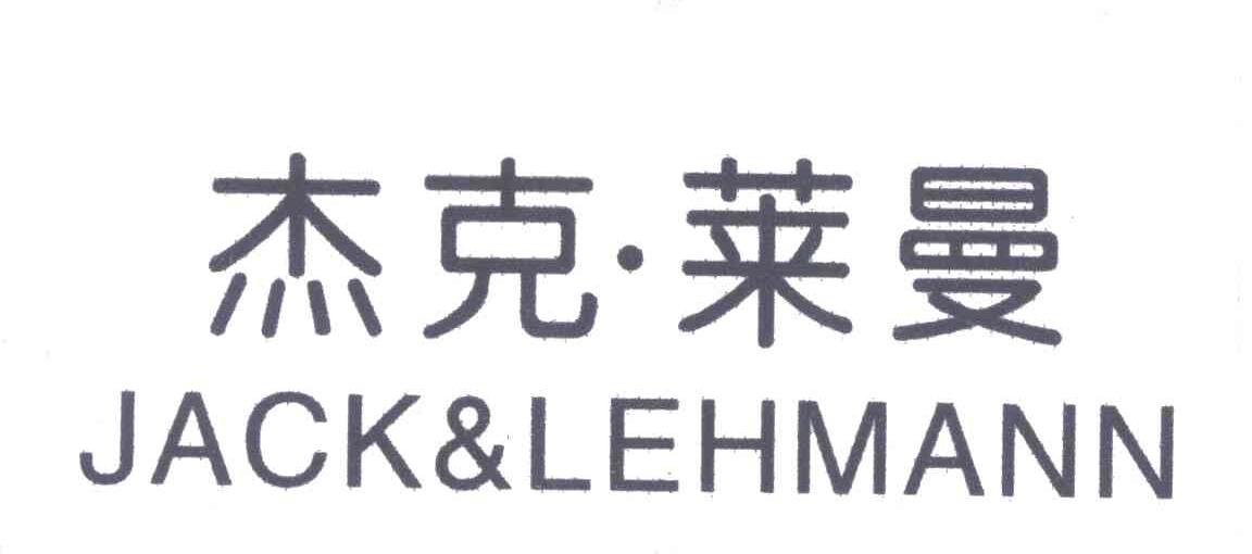 杰克莱曼 em>jack/em em>lehmann/em>