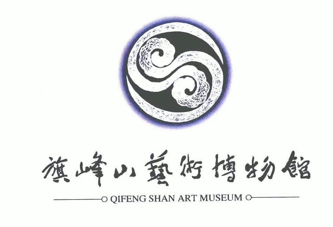 旗峰山艺术博物馆图片