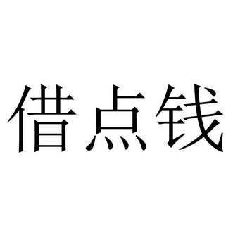借点钱 - 企业商标大全 - 商标信息查询 - 爱企查