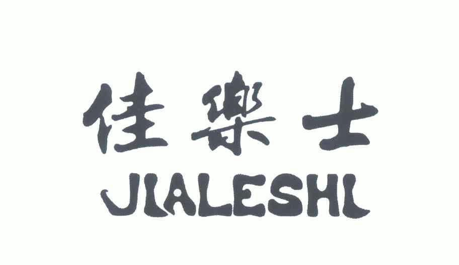  em>佳乐士 /em>