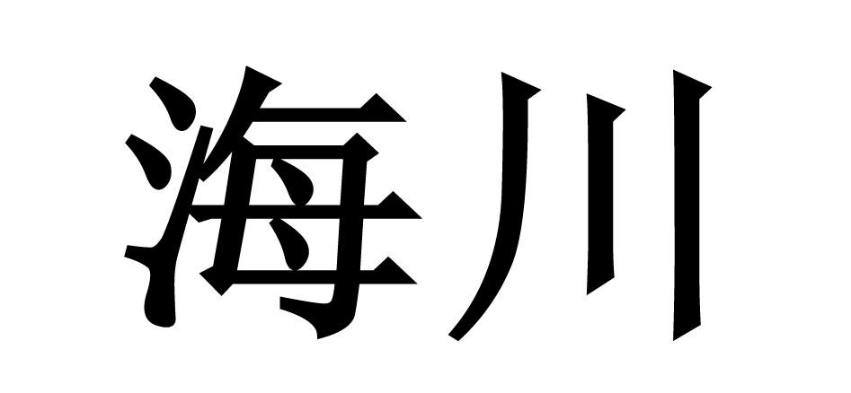 海川
