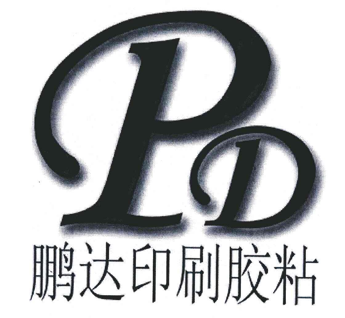 em>鹏达/em>印刷胶粘 em>pd/em>