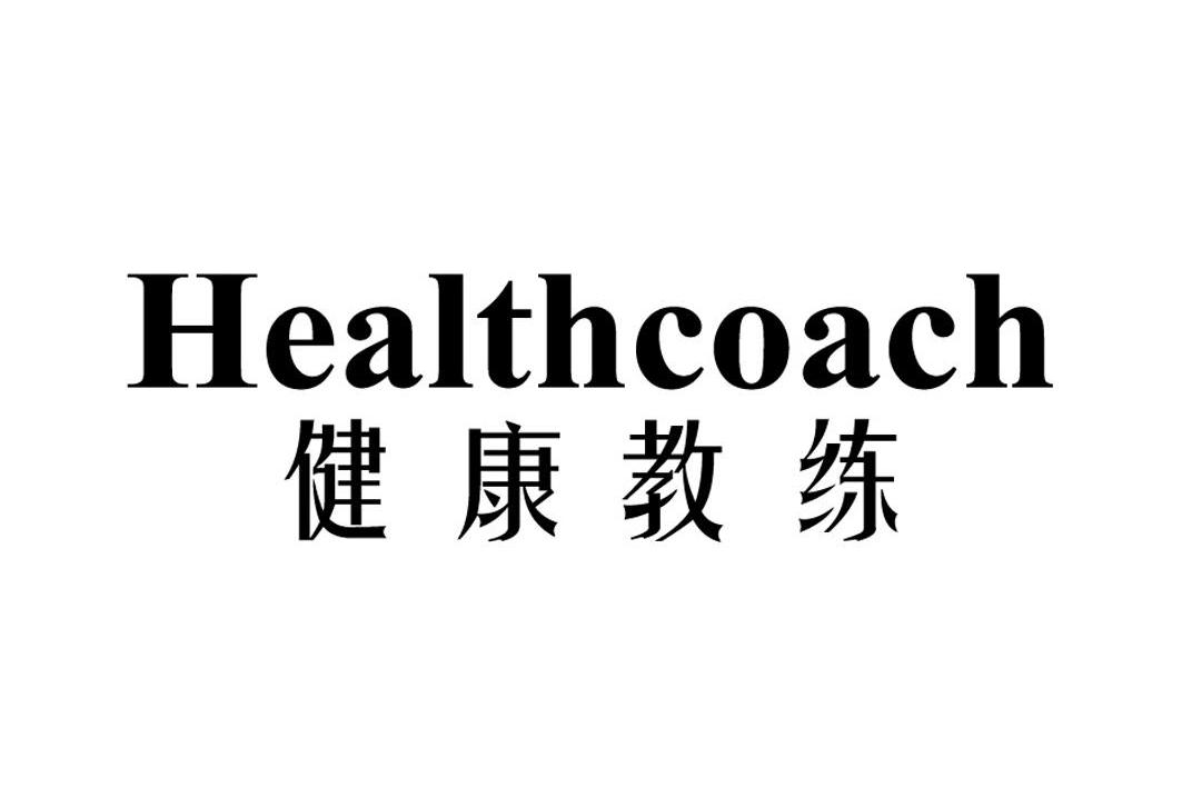 em>健康 /em> em>教练 /em>  em>health /em> em>coach /em>
