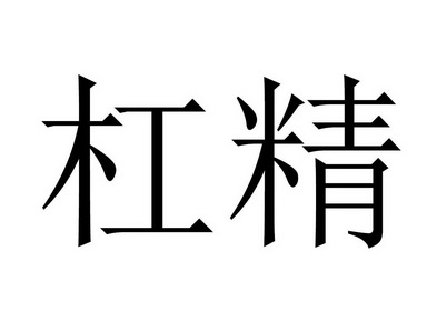 杠精