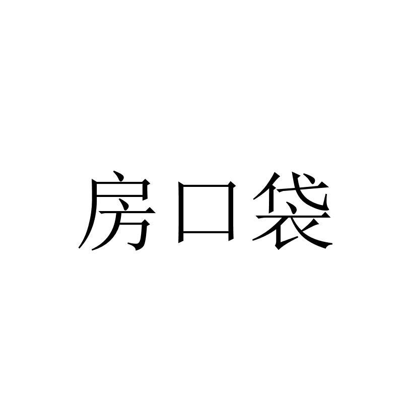 42类-网站服务商标申请人:重庆欣业邦网络技术有限公司办理/代理机构