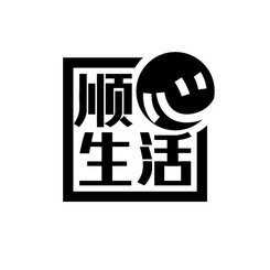 顺心生活 商标注册申请