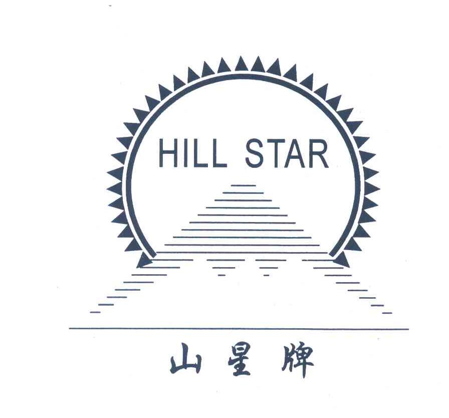 山星牌 hill star