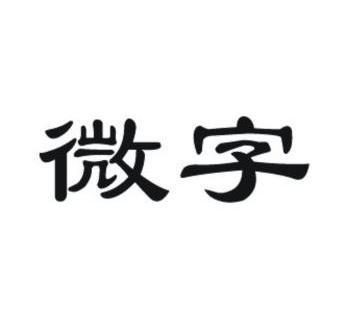 微字