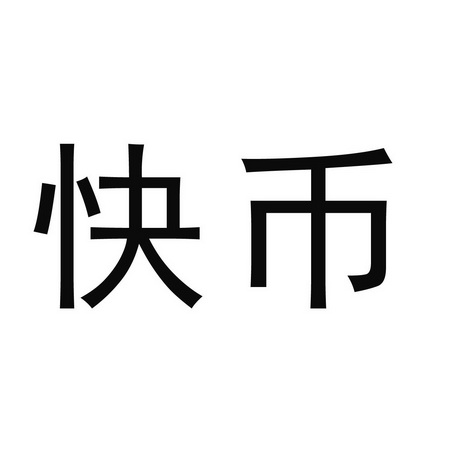 快币(上海)网络技术有限公司