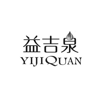 江苏盛凡知识产权服务股份有限公司益吉泉商标注册申请申请/注册号