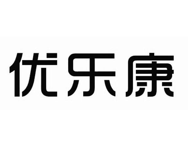 优乐康                                    