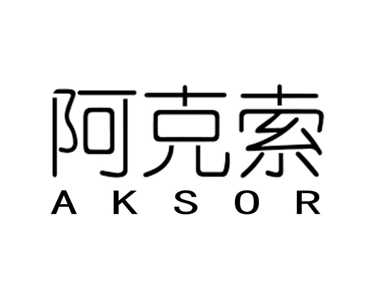 阿克索  em>aksor /em>