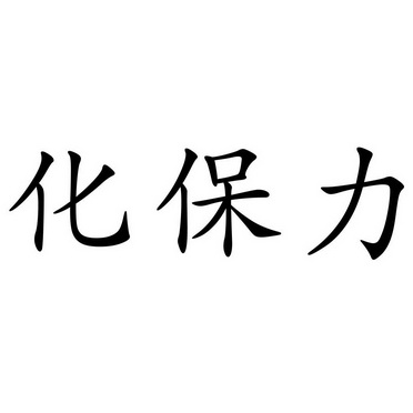 em>化 /em> em>保力 /em>
