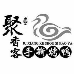  em>聚 /em> em>香 /em> em>客 /em>精品手撕烤鸭
