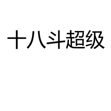  em>十八 /em> em>斗 /em>超级