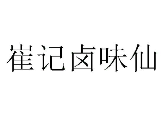 卤味仙 - 企业商标大全 - 商标信息查询 - 爱企查
