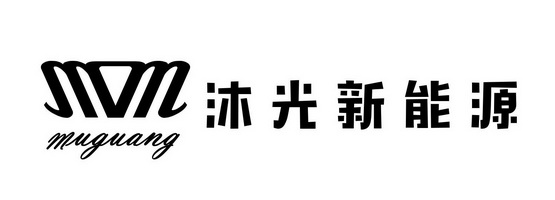  em>沐光 /em> em>新能源 /em>  em>muguang /em>