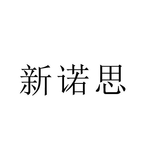 新诺思