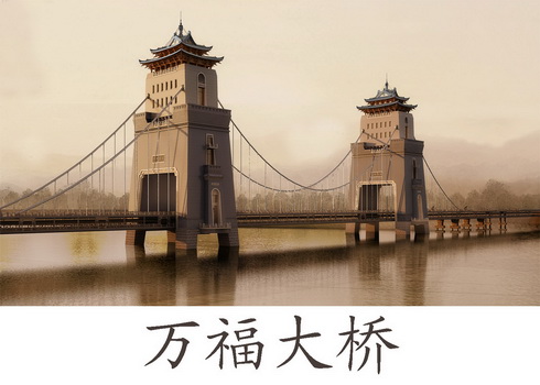 万福大桥                                  