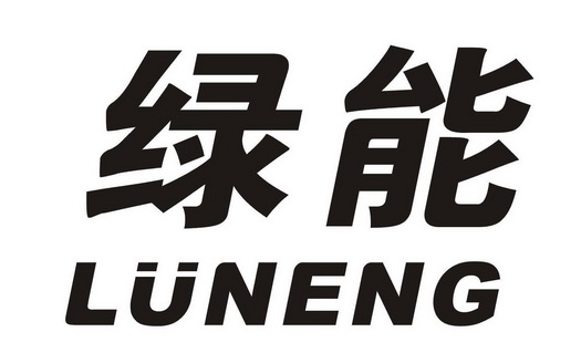 绿能- 商标 - 爱企查
