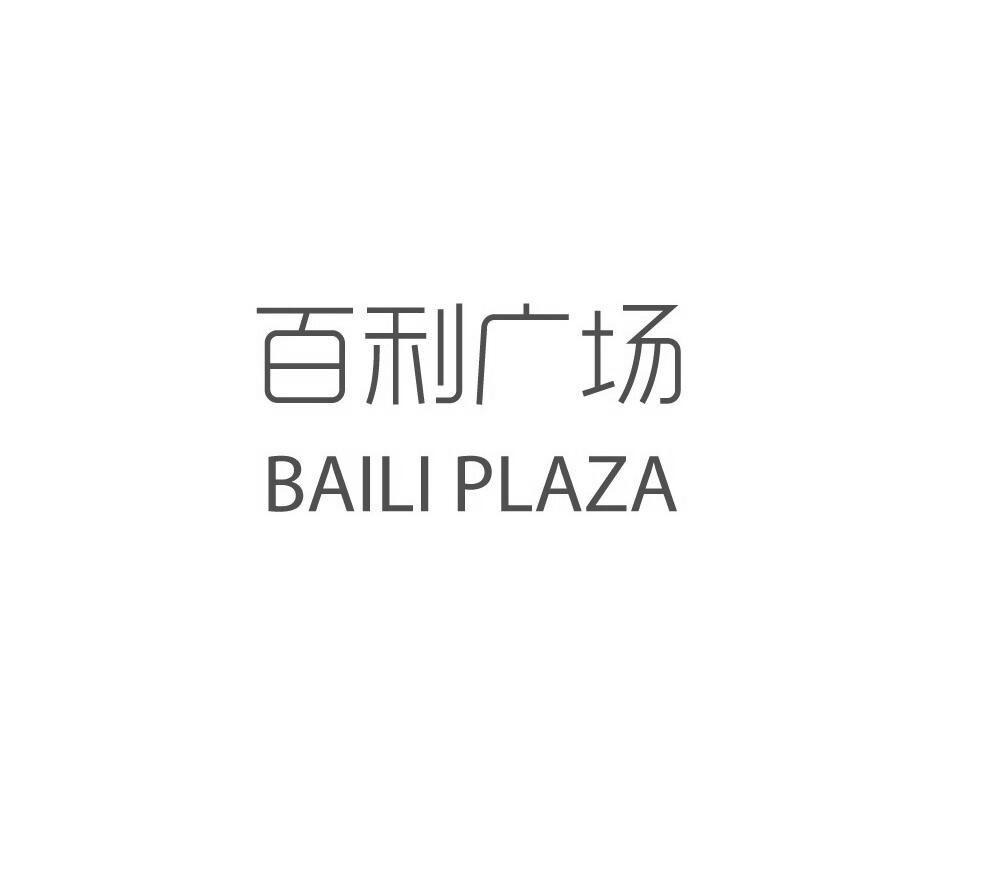  em>百利 /em> em>广场 /em> baili plaza