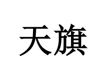 天旗- 商标 - 爱企查