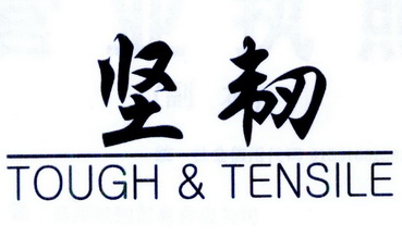  em>坚韧 /em>  em>tough /em>& em>tensile /em>