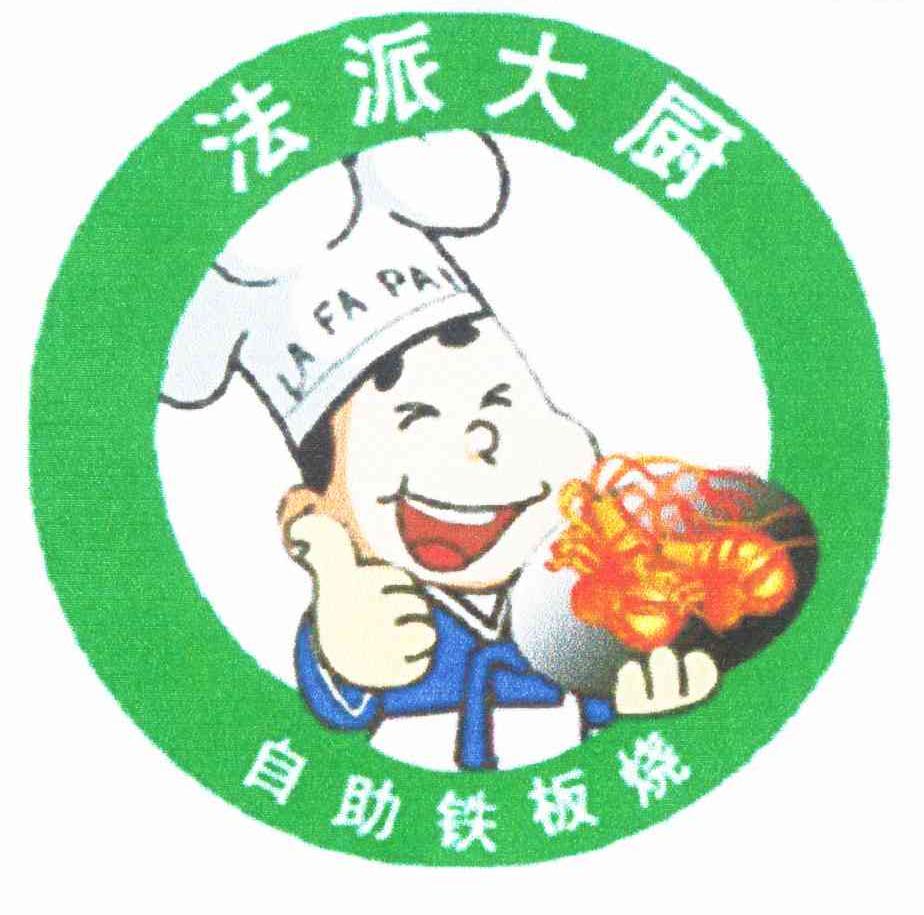  em>法派 /em> em>大厨 /em>  em>自助 /em> em>铁板烧 /em>  em>la