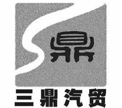  em>三鼎 /em>汽贸 鼎