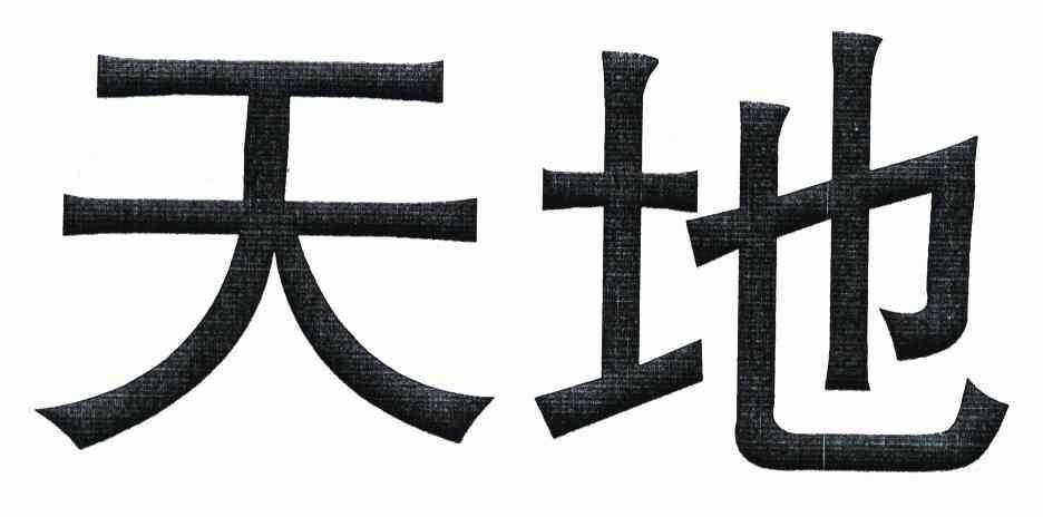天地                                      