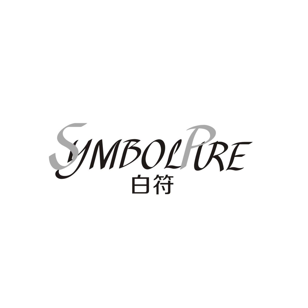 symbolpure 白符