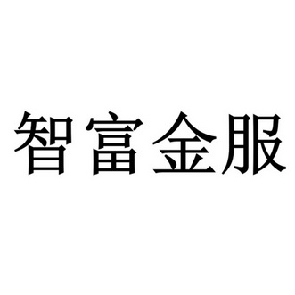 2018-03-06国际分类:第36类-金融物管商标申请人:贵州智富金服网络