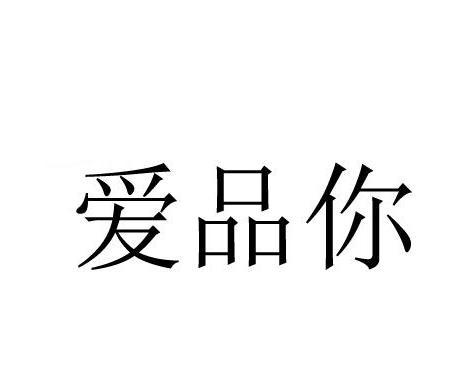 爱品你