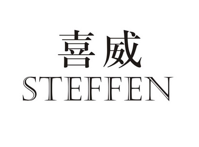 喜威 steffen                              