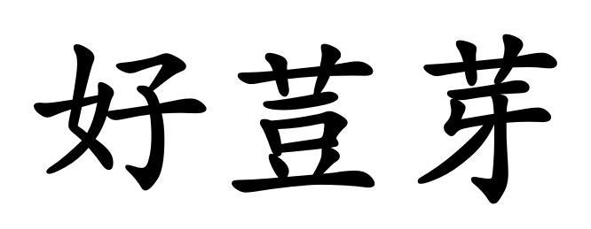  em>好 /em> em>荳芽 /em>