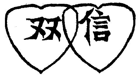 双信                                      