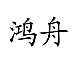 2022-01-05国际分类:第37类-建筑修理商标申请人:新疆鸿舟工程项目