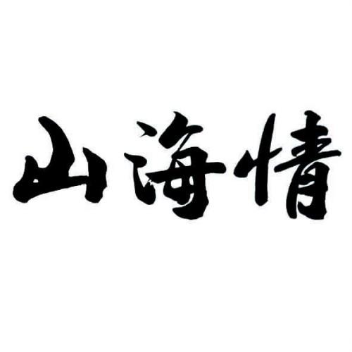 山海情                                    