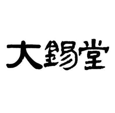 大熙堂 企业商标大全 商标信息查询 爱企查