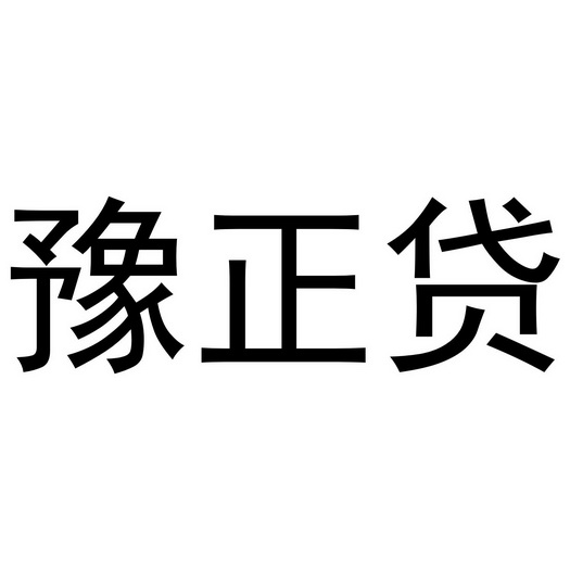 豫正贷驳回复审申请/注册号:52413023申请日期:2020-12-23国际分类:第