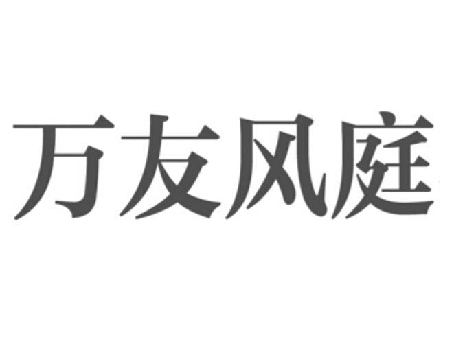 万友 em>风庭 /em>