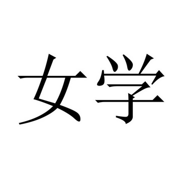  em>女学 /em>